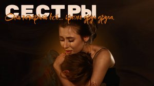 "СЕСТРЫ" фильм