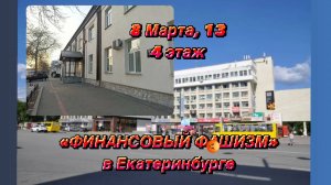 "ФинИнст" и КПК "СОЦЗАЙМ" - настоящий "Финансовый фашизм" в Екатеринбурге по ул. 8 Марта,13 этаж 4.
