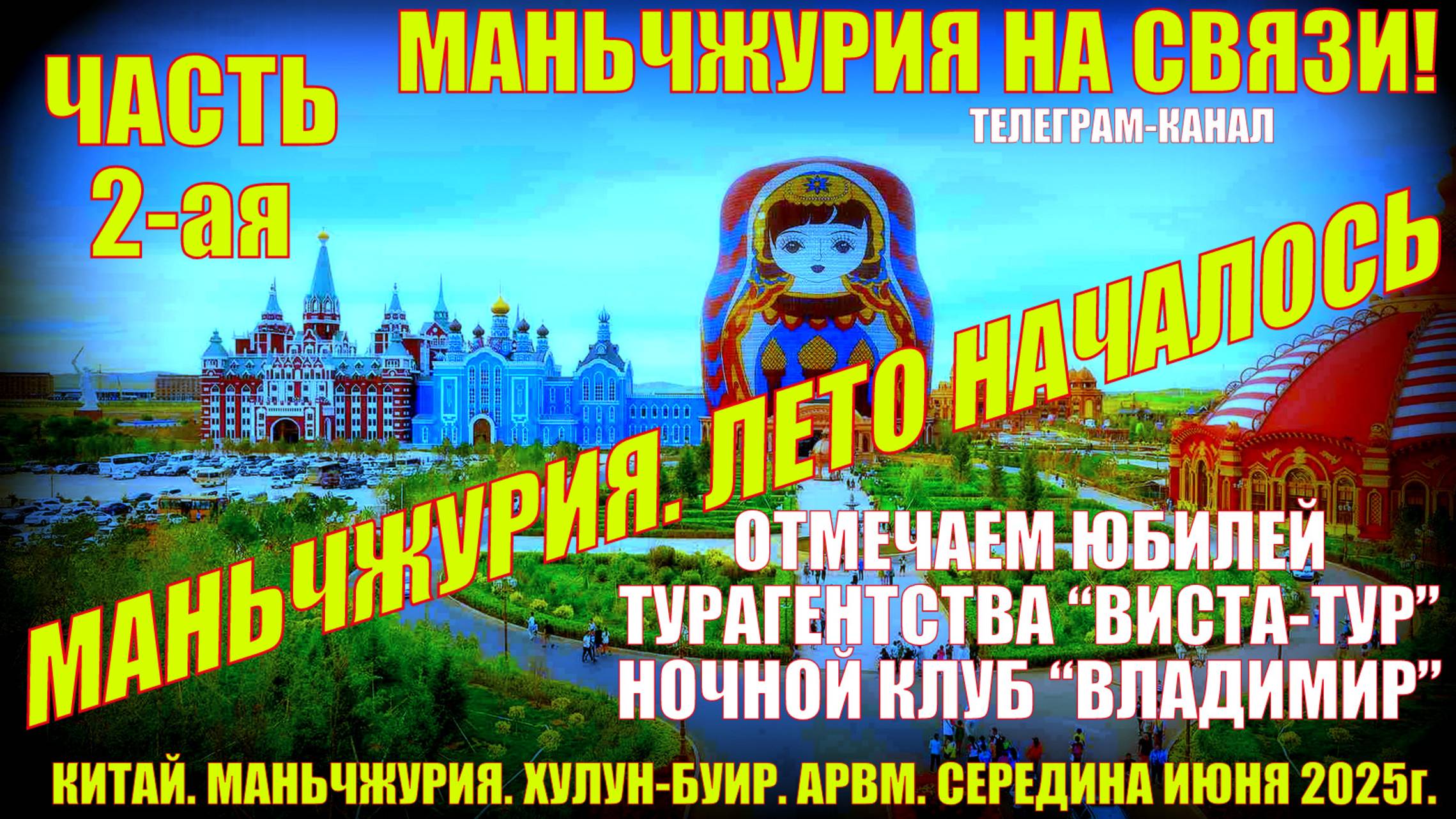 Маньчжурия. Китай. Июнь 2025. Часть2. Отмечаем юбилей турагентства Виста-Тур. Ночной клуб Владимир
