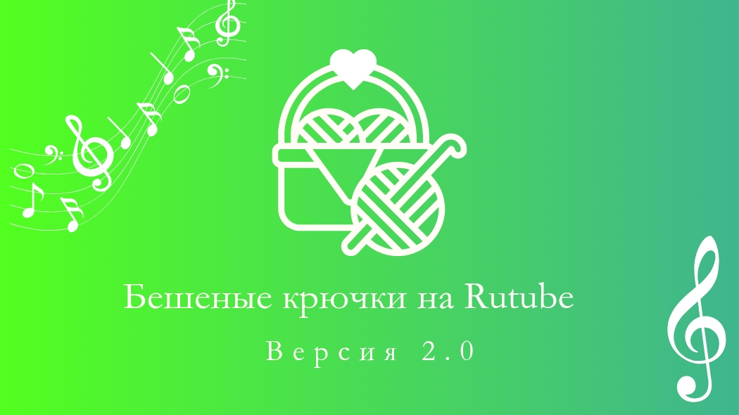 27. Бешеные крючки на Rutube 2.0 Отчёт четвертый 18.06.2025