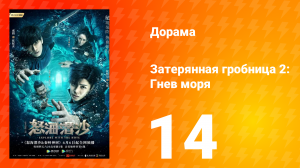 Затерянная гробница 2: Гнев моря 2 сезон 14 серия