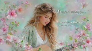 "Настрой гитару..." (9) стихи Ирены Булановой музыка Subo