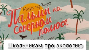 Энциклопедия для школьников про экологию