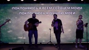 Любовью и силой