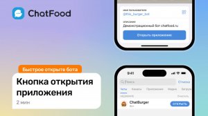 19. Кнопка открытия приложения (MiniApp) в Telegram