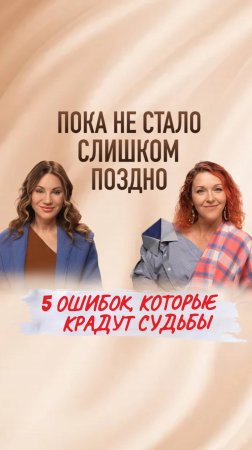 Пока не стало слишком поздно: 5 ошибок, которые крадут судьбу