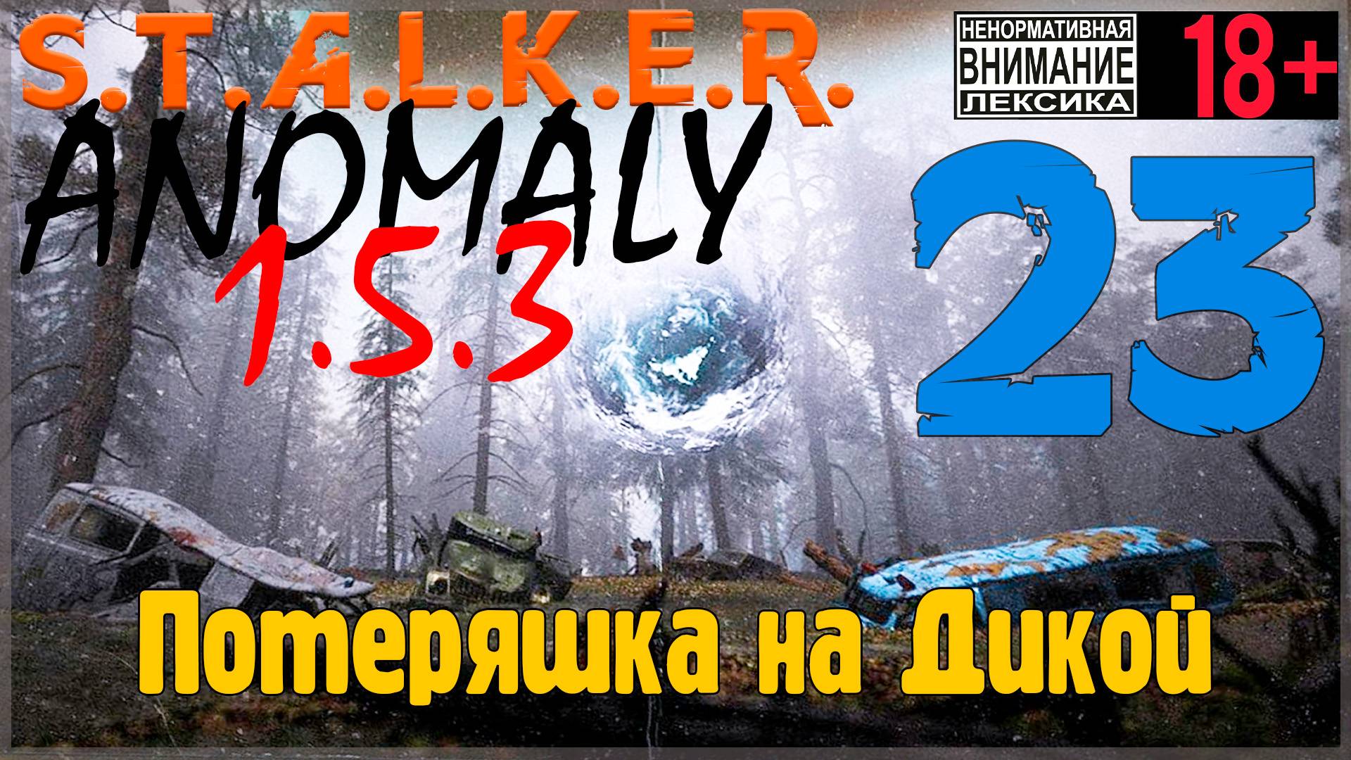 S.T.A.L.K.E.R. Anomaly 1.5.3 ☢ 23 Потеряшка на Дикой