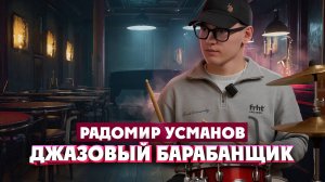 Радомир Усманов о джазе, ударных и творческом пути зумера | Один из нас