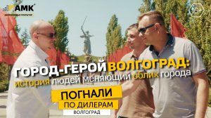 Волгоград! Самый необычный фаст-фуд, самомонтаж АМК за 6 дней, 80 лет со дня победы!