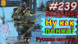 Ну как пенка? Fallout 4. #239. Прохождение. Выживание. Русская озвучка.