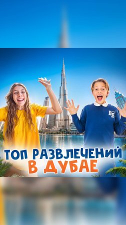 🎡 ТОП самых БЕЗУМНЫХ развлечений ДУБАЯ!