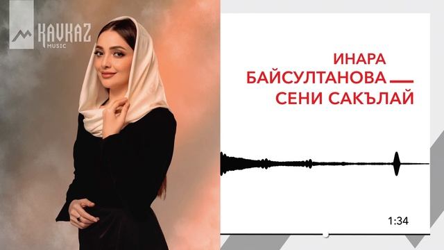 Инара Байсултанова - Сени сакълай | KAVKAZ MUSIC