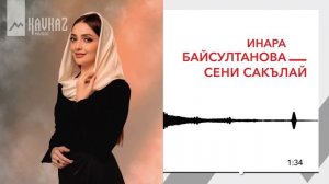 Инара Байсултанова - Сени сакълай | KAVKAZ MUSIC