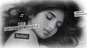 Քո ուրախությունը: Ընկղմվեք խորը զգացմունքների մեջ Սերգեյ Դանիելյանի կենդանի ելույթով