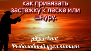 Как привязать застежку к леске или шнуру. 5 лучших рыболовных узлов 🐠🐋🐟