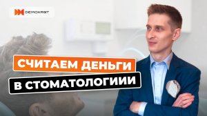 Считаем деньги в стоматологии: финансовый учет на страже прибыли