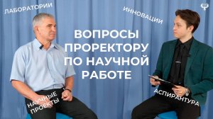 Интервью с проректором по науке ЛГУ им.В.Даля: Научная траектория для будущих студентов