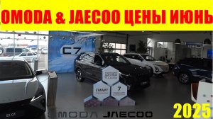 OMODA & JAECOO ЦЕНЫ ИЮНЬ 2025
