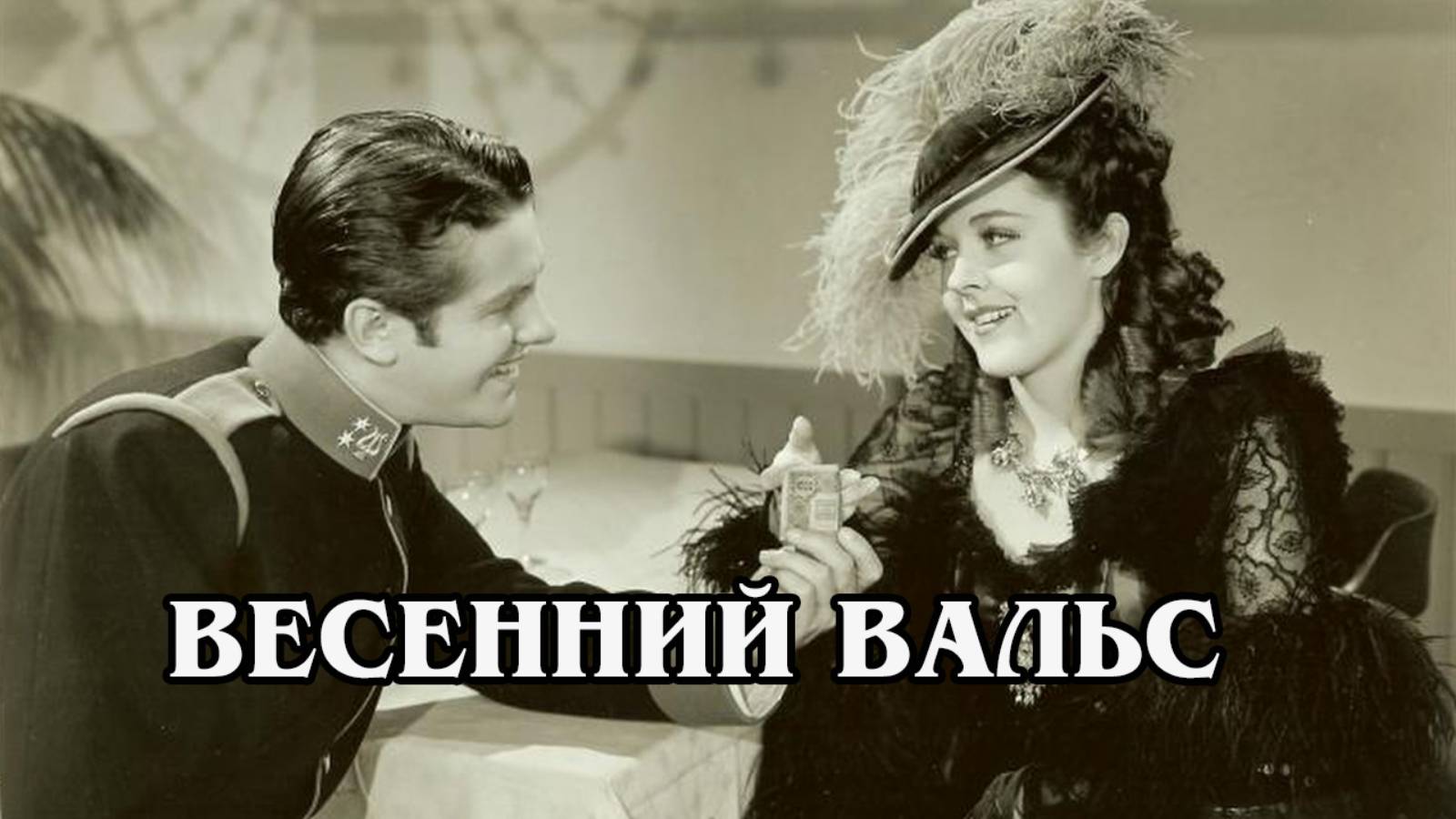 Весенний вальс 1940