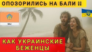 ПОЧЕМУ УКРАИНСКИЕ БЕЖЕНЦЫ ЛОМЯТСЯ НА БАЛИ ❗ В ПОИСКАХ ХАЛЯВЫ ❗