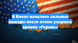 В Киеве начались сильные пожары после атаки ударных дронов «Герань»