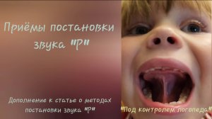 Приёмы постановки звука Р