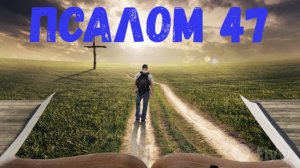 Псалом 47