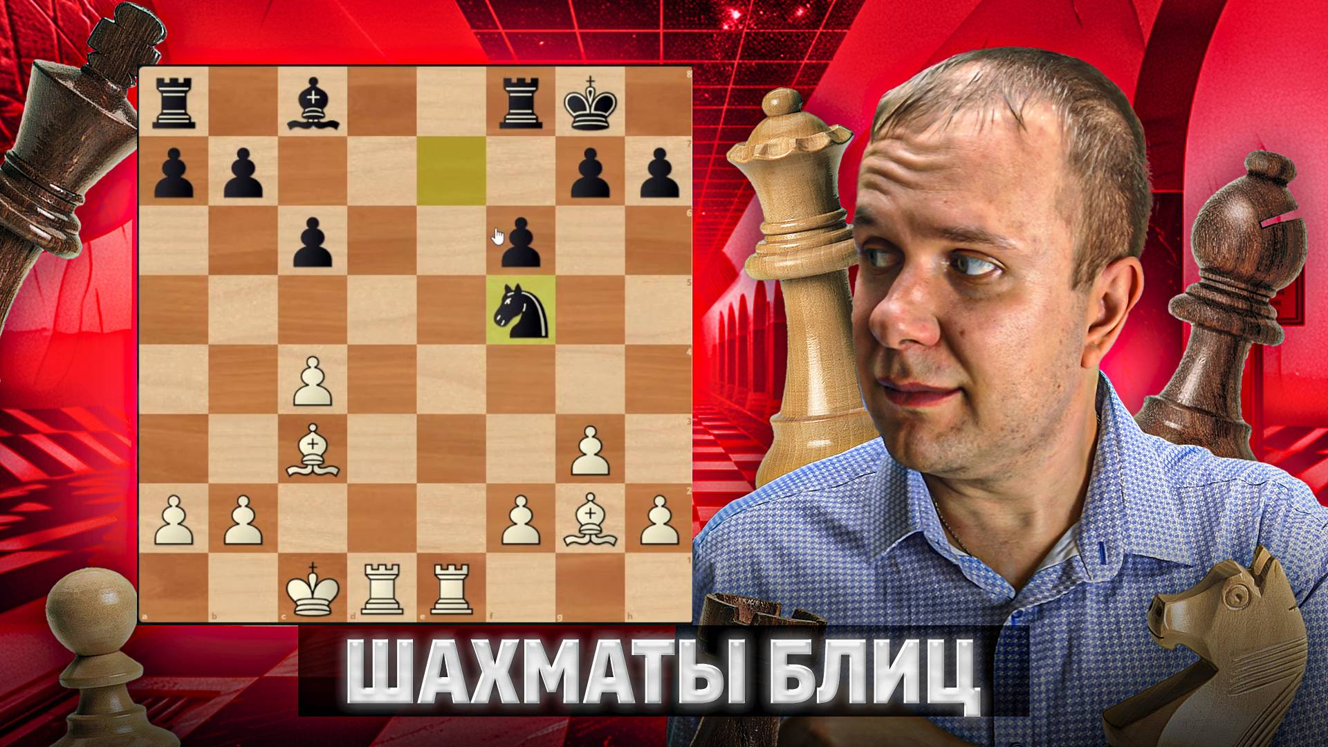 Два слона - грозная сила. Шахматы блиц