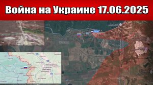 Сводка с фронта СВО и карта боевых действий на Украине сегодня 17.06.2025