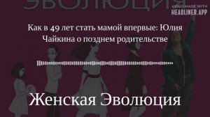 Как в 49 лет стать мамой впервые: Юлия Чайкина о позднем родительстве