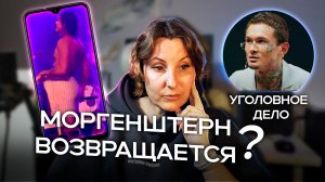 Иноагент Моргенштерн вернётся в Россию?