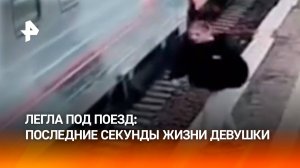 Легла под движущийся поезд — девушке отрезало голову в Амурской области