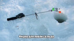 Фидер для ловли со льда