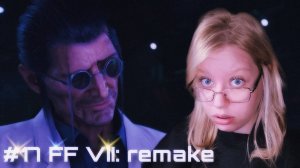 ЭКСКУРСИЯ ﾒ Final Fantasy VII - Remake Intergrade ﾒ #17