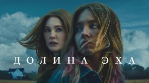Долина эха | Echo Valley (2025)