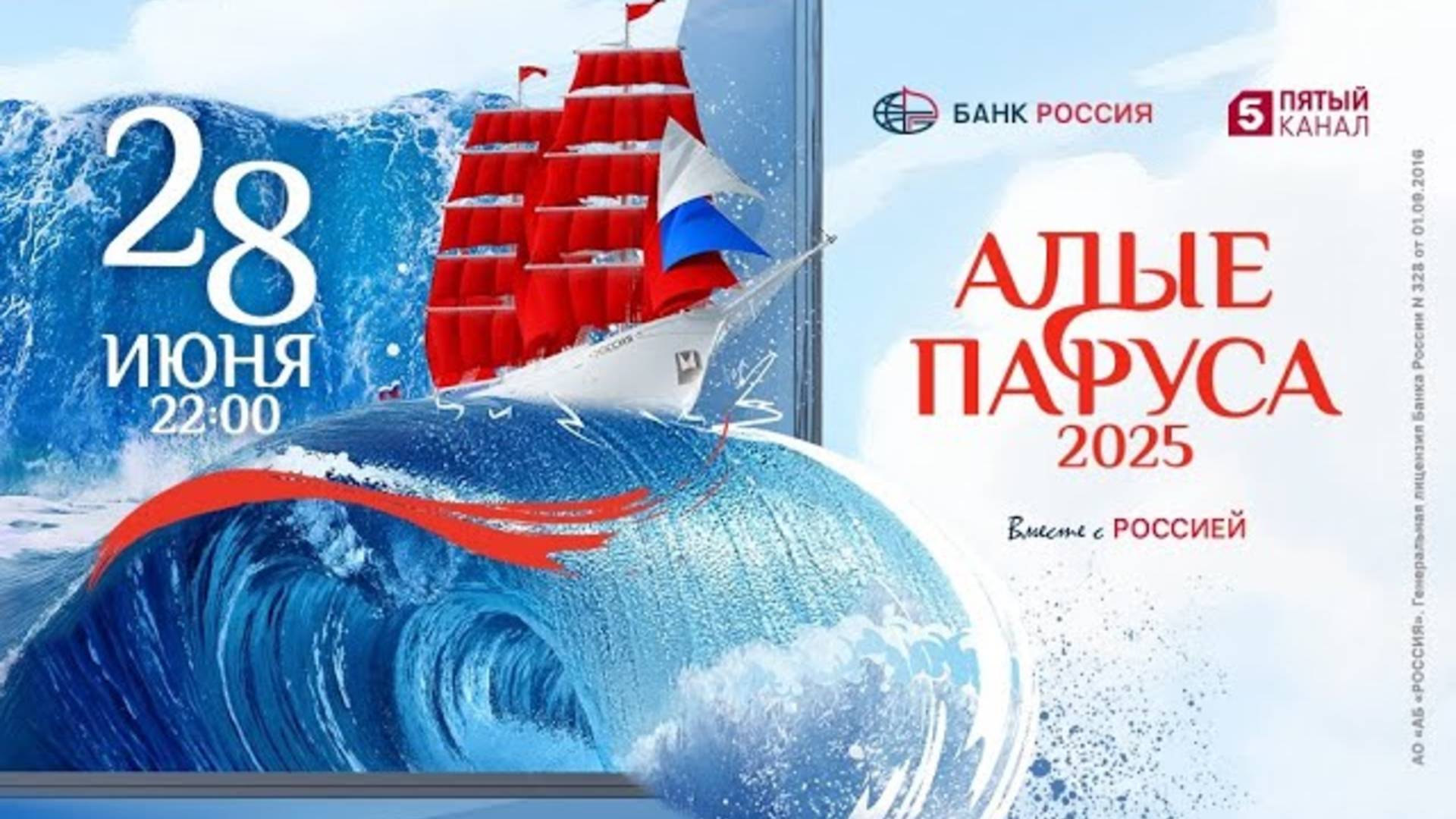 "Алые Паруса - 2025" | Прямая трансляция | 28 июня в эфире Пятого канала