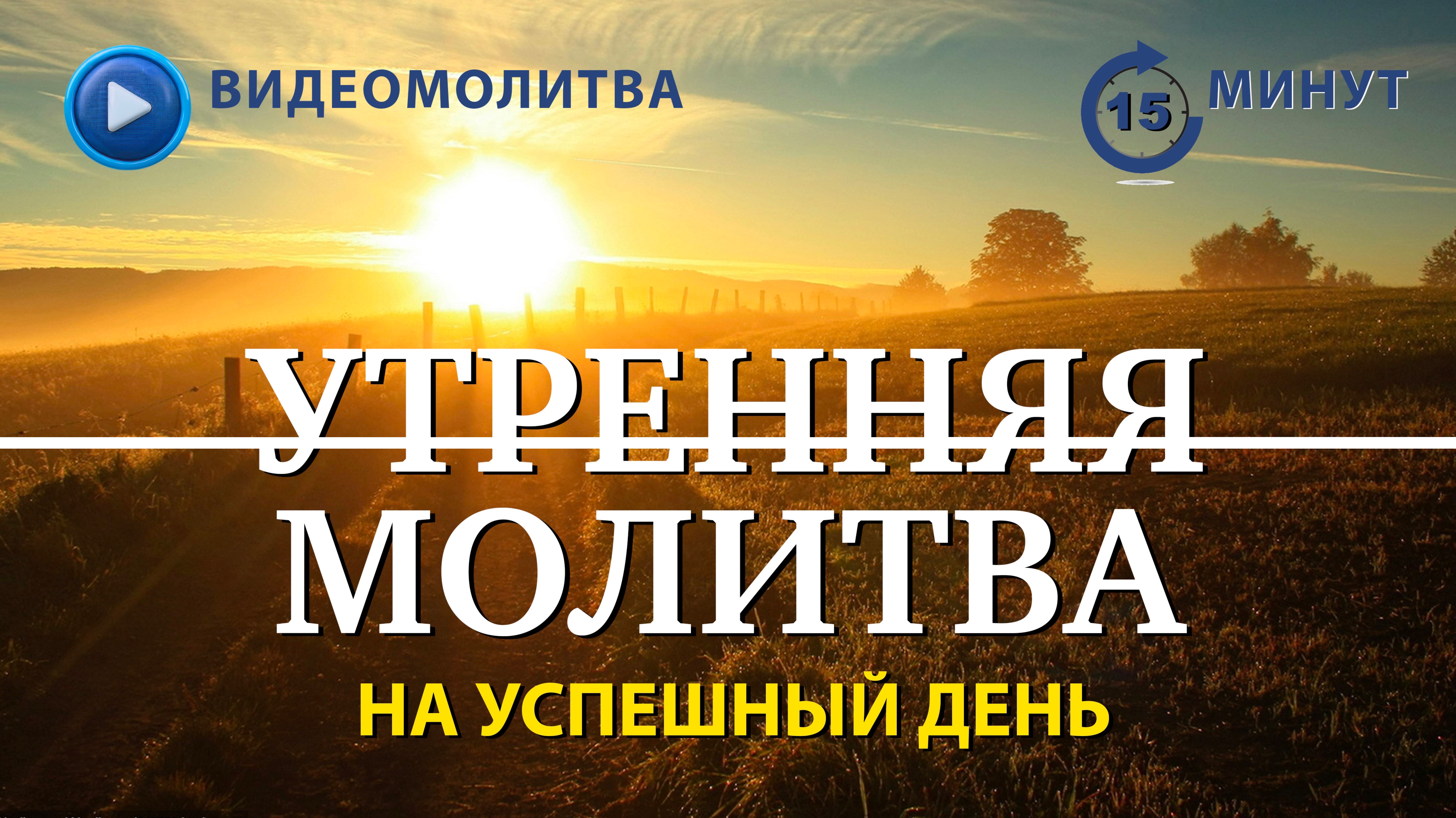 УТРЕННЯЯ МОЛИТВА НА УСПЕШНЫЙ ДЕНЬ | 20.06.2025