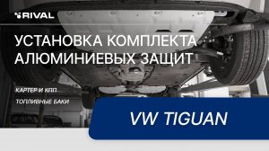 Установка комплекта алюминиевых защит на VW Tiguan (бензин)
