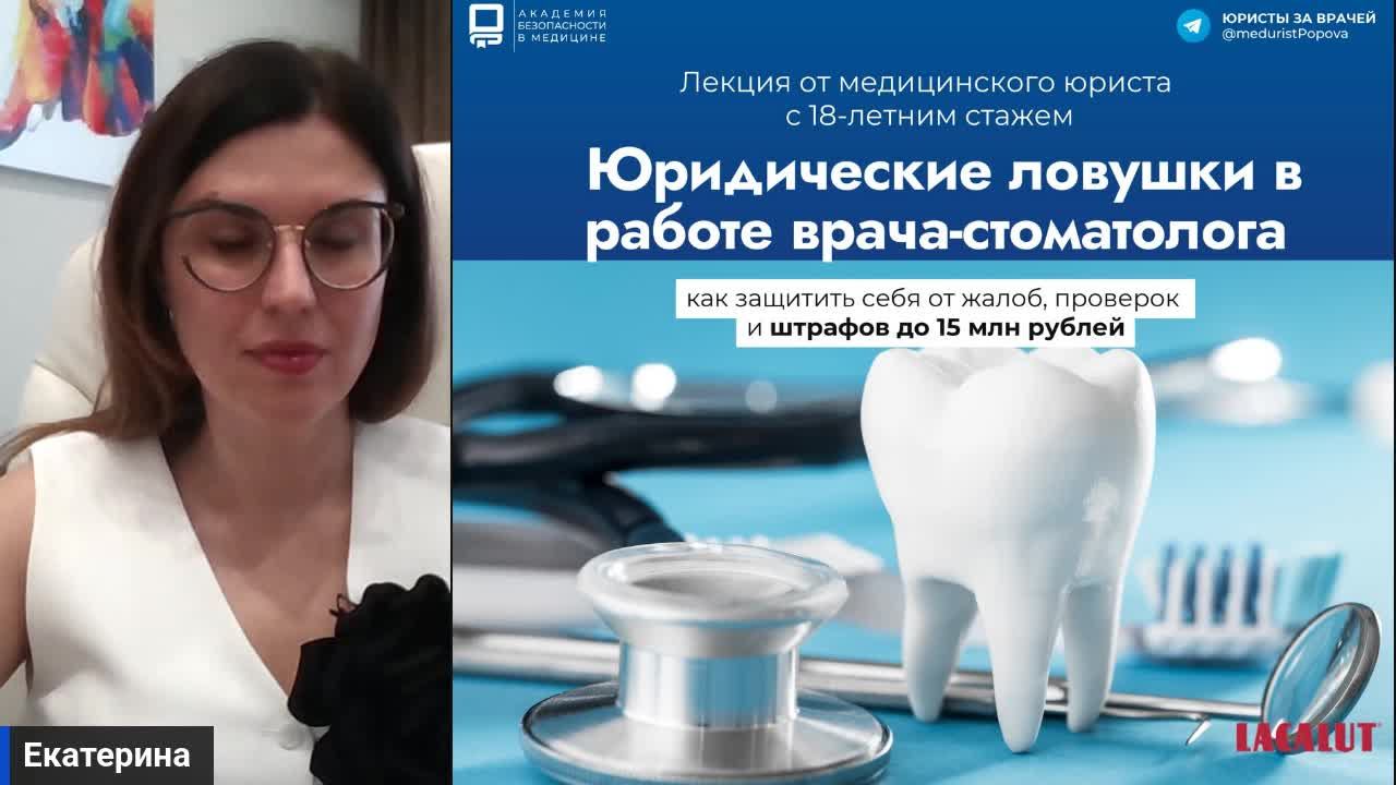 Медицинский юрист Екатерина Попова: Юридические ловушки в работе врача стоматолога