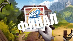 House Flipper 2➤Прохождение #16➤ Финал