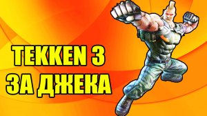 Tekken 3 / Теккен 3 - прохождение за Gun Jack на Playstation 1