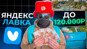 Курьер Яндекс Лавки в 2025 - слолько можно заработать?