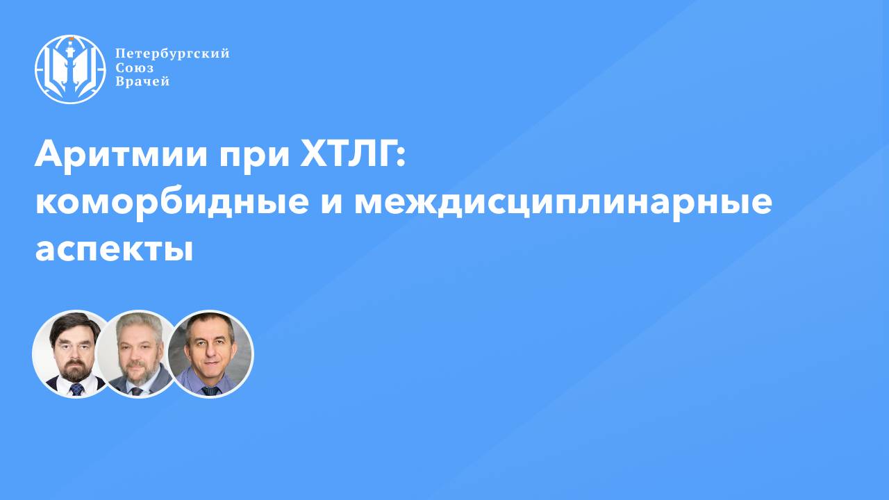 Аритмии при хронической тромбоэмболической ЛГ (ХТЛГ): коморбидные и междисциплинарные аспекты