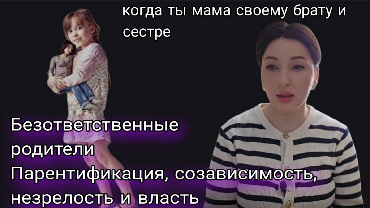 Законченные судьбы детей. Парентификация. К чему приводит безответственность незрелых родителей?