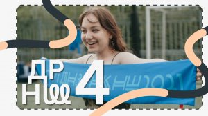 ДРНШ — Четыре года