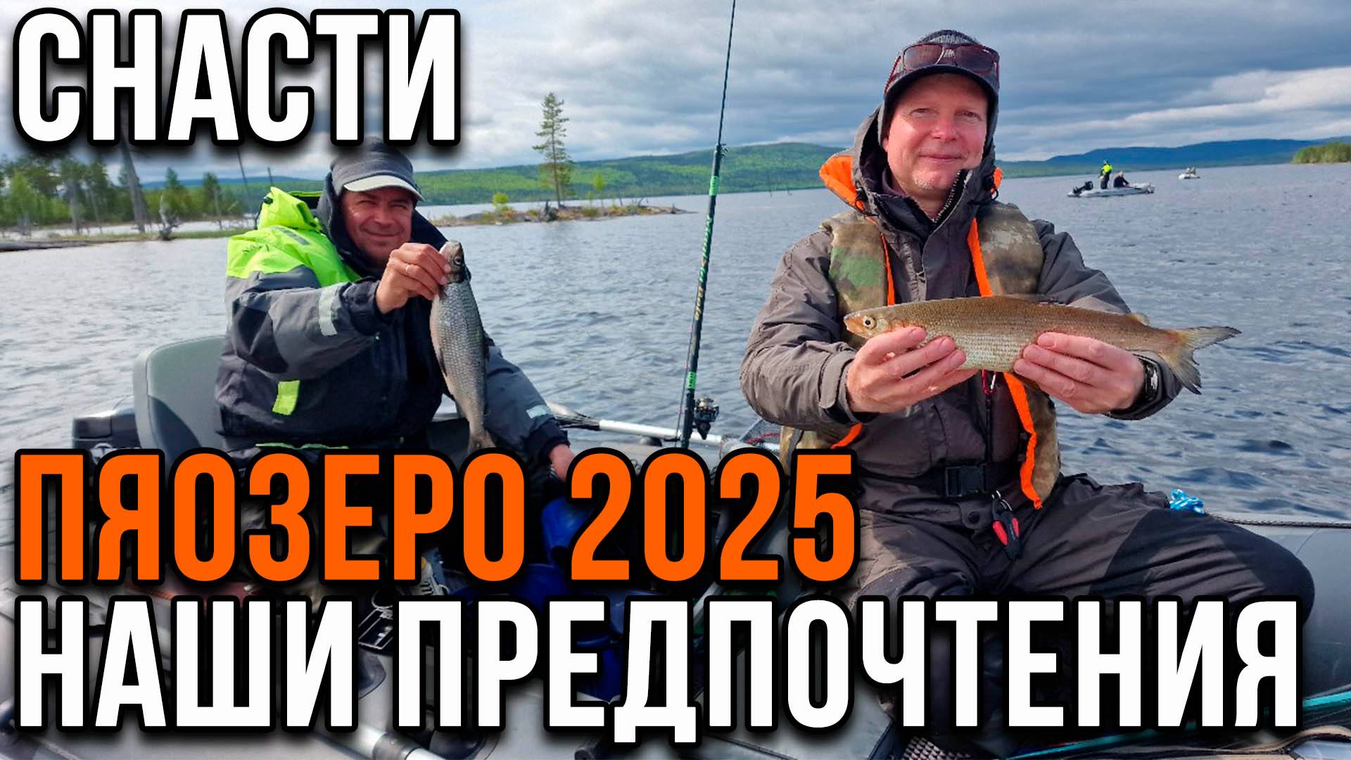 Снасти Пяозеро 2025, наши предпочтения.