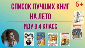 Список лучших книг на лето. Иду в 4 класс