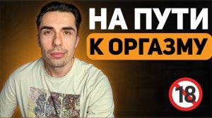 Оргазм | 3 шага на пути к удовольствию