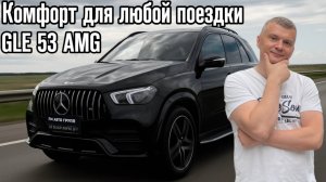 Mercedes GLE 53 AMG: воплощение удобства и скорости