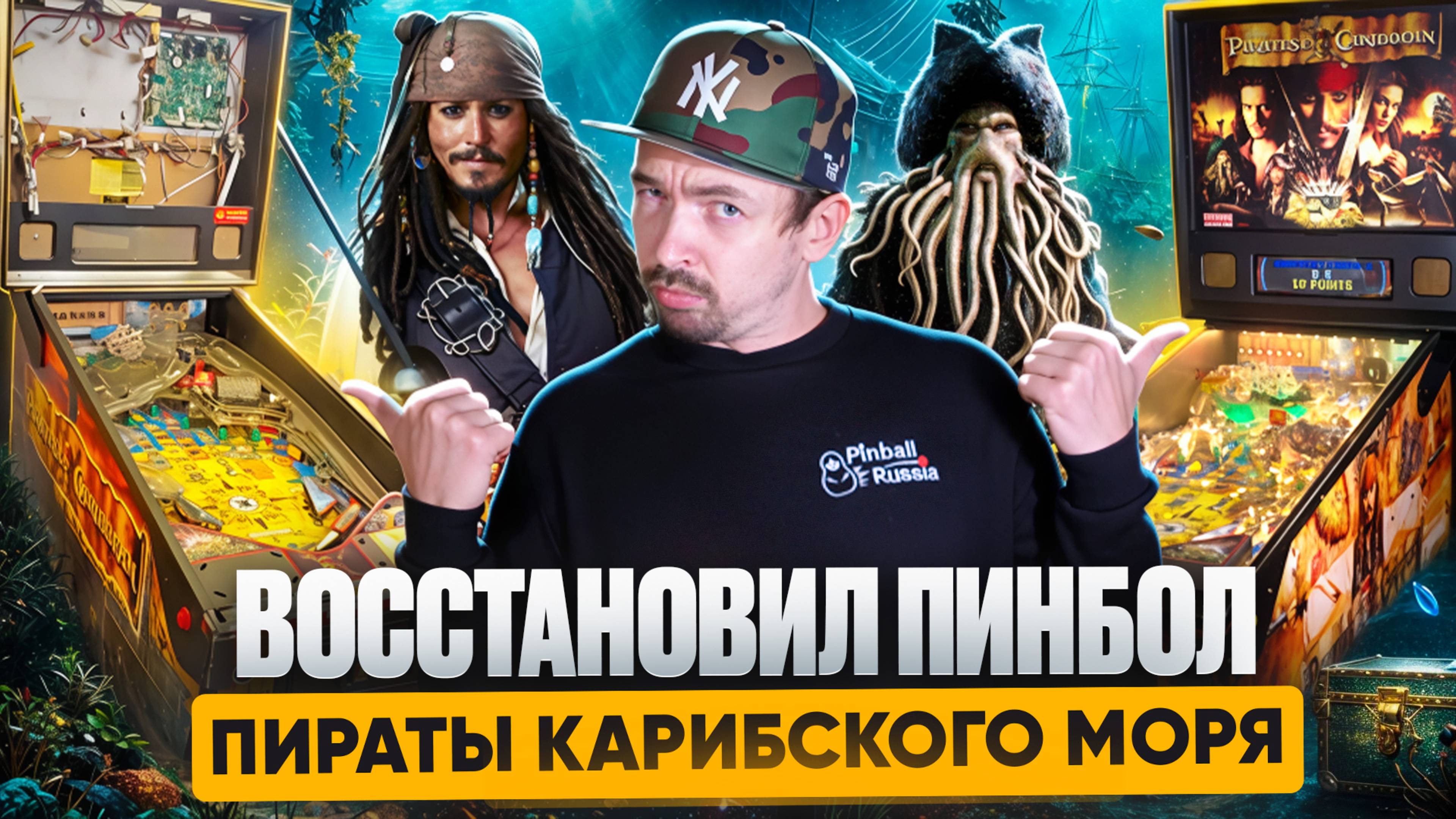 Пиратский пир духа, или как я полностью отремонтировал пинбол Пираты Карибского моря